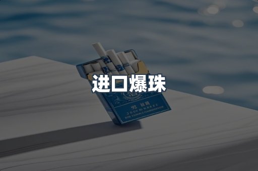进口香烟