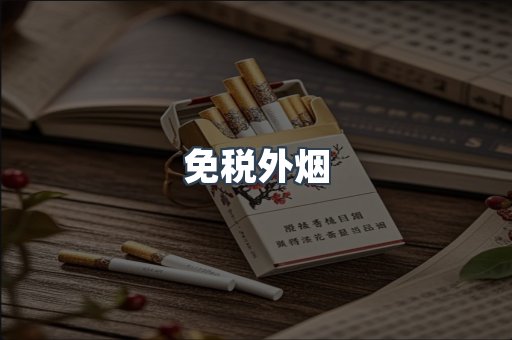 出口香烟